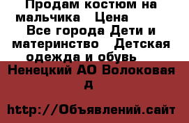 Продам костюм на мальчика › Цена ­ 800 - Все города Дети и материнство » Детская одежда и обувь   . Ненецкий АО,Волоковая д.